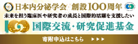 日本内分泌学会 創設100周年記念 国際交流・研究促進基金