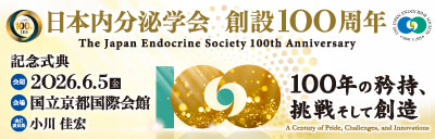 日本内分泌学会 創設100周年記念式典